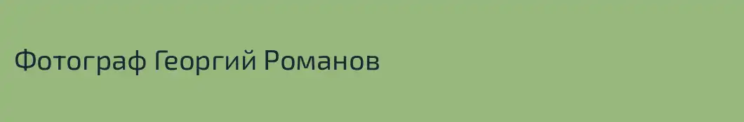 Фотограф Георгий Романов